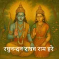 Raghunandan Raghav Ram Hare