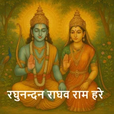 Raghunandan Raghav Ram Hare