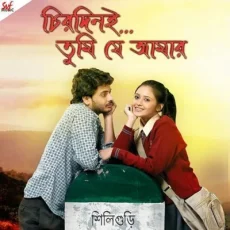 Ekdin Tomay Ghire